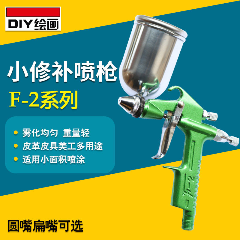 台湾亚士达F2喷漆枪皮衣皮具皮革 墙绘干洗店0.5口径小型修补喷枪