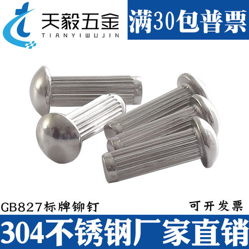 M2M2.5M3M4M5 304不锈钢标牌铆钉滚花铆钉铭牌商标实心铆钉GB827