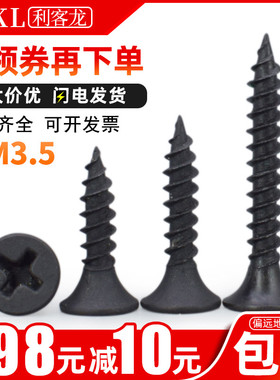 黑色加硬十字沉头自攻螺丝M3.5木工石膏板干壁钉平头墙板自功螺钉