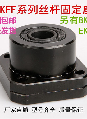 精密滚珠丝杆支撑座FK/FF6 8 10 12 15 20 25 30丝杠固定座轴承座