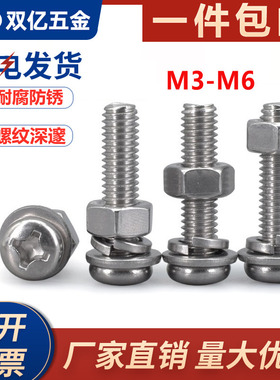 304不锈钢圆头十字螺丝M3M4M5M6 螺母帽平垫片弹簧垫圈连接件套装