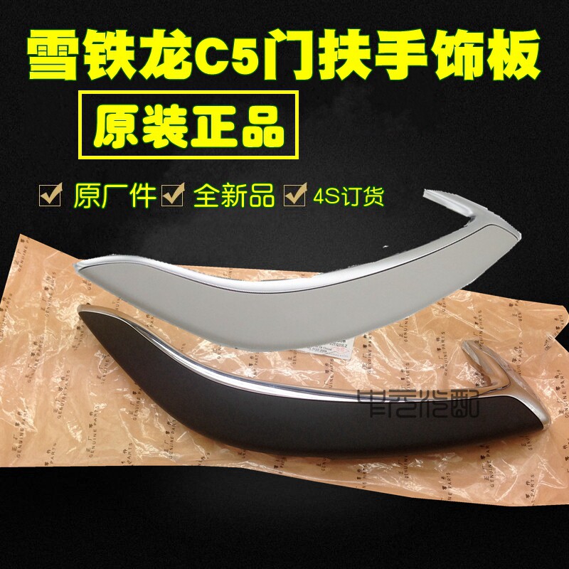 适配雪铁龙C5车门扶手盖 扶手装饰亮条盖 车门内扶手把手内拉手盖