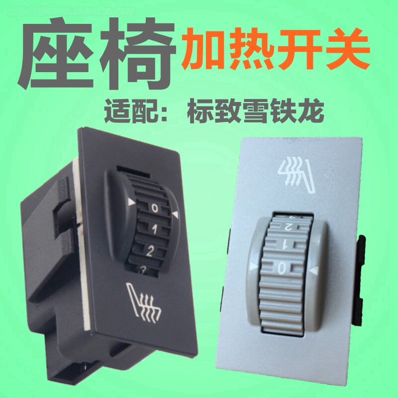 适配标致508标志3008雪铁龙C5座椅加热开关 座位按钮电加热调节器