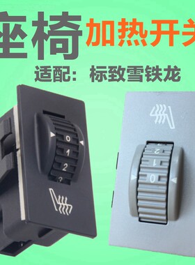 适配标致508标志3008雪铁龙C5座椅加热开关 座位按钮电加热调节器