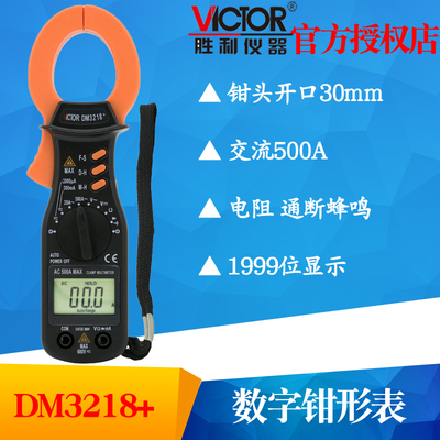 VICTOR胜利DM3218A数字钳形表DM3218+数字钳形万用表高精度钳形表
