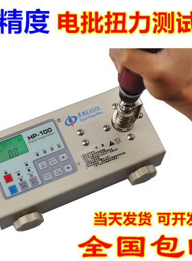 风批电批扭力扭矩测试仪瓶盖 马达电机扳手测力 HP-100数显扭力计