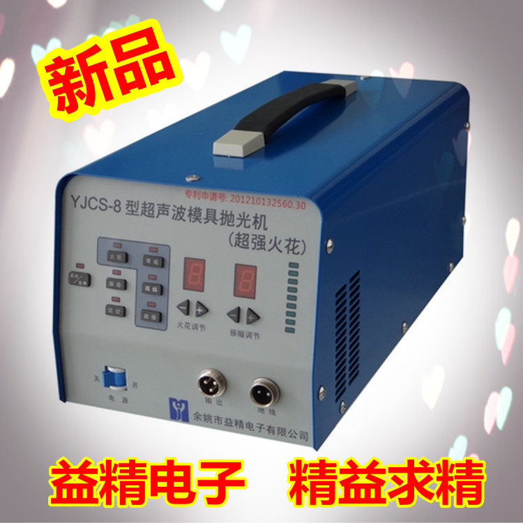 YJCS-8型电子超声波模具抛光机省模 超强火花+精密火花+逼真花纹