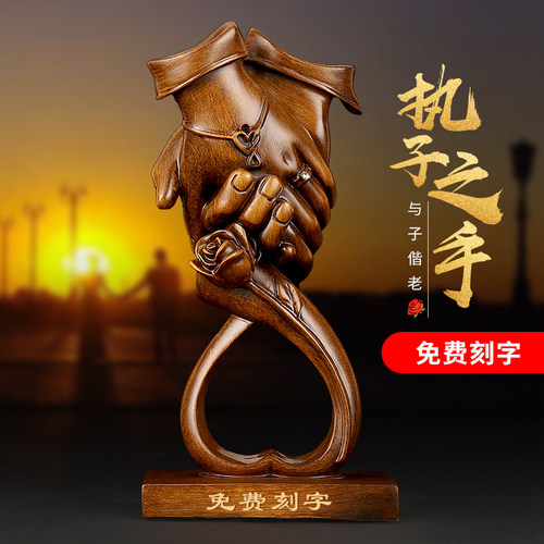结婚礼物摆件执子之手送老婆周年纪念H日实用新人哥哥嫂子新婚礼