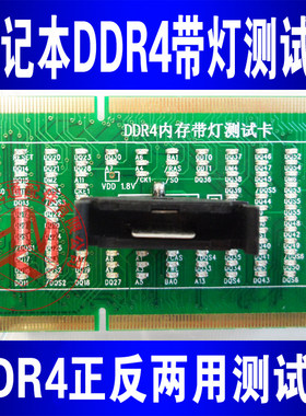 笔记本主D内存板DR4正反向两用带测灯试卡两用测试仪内存槽检测卡