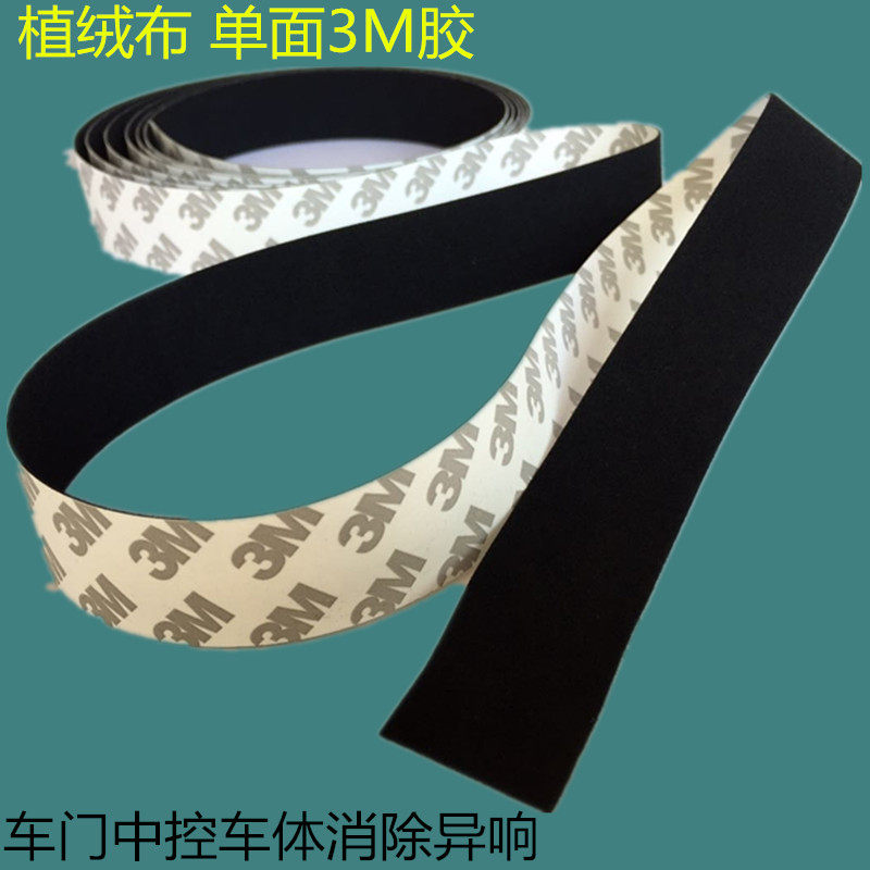 门布防撞密封植绒布条消除体控/汽车绒车中/摩擦异响单面胶自粘