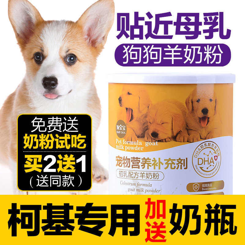 柯基专用羊奶粉幼犬成犬老年犬宠物营养补充剂补钙小狗吃喝的奶粉