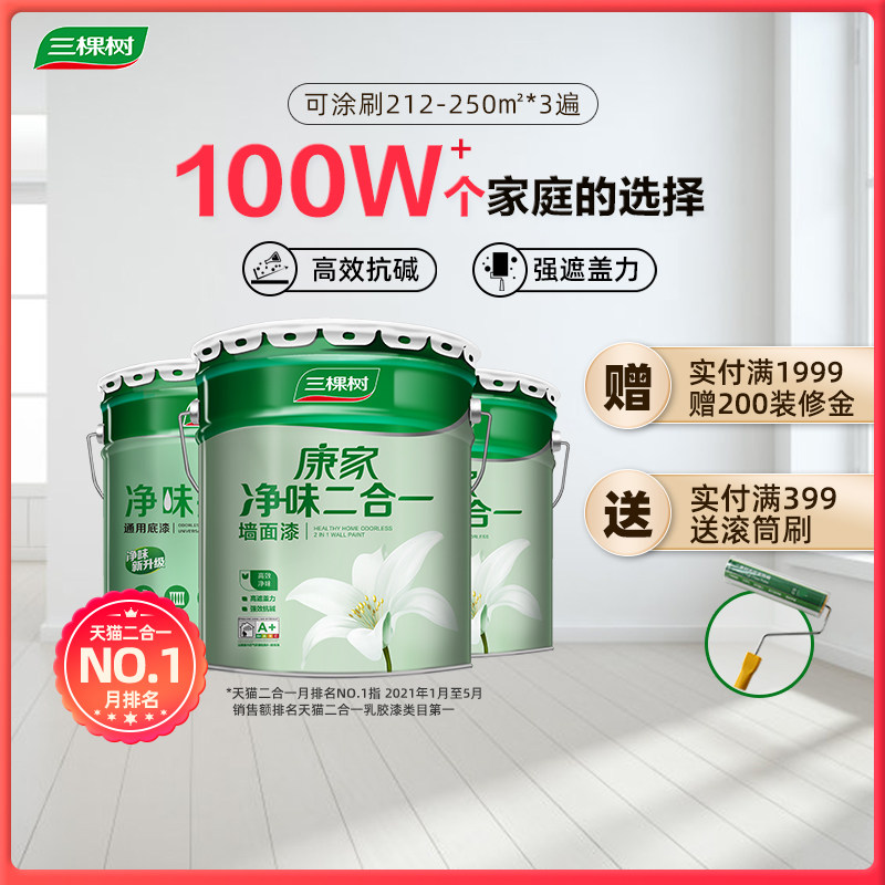 三棵树乳胶漆抗甲醛净味五合一油漆家用室内自刷墙面漆涂料刷墙白