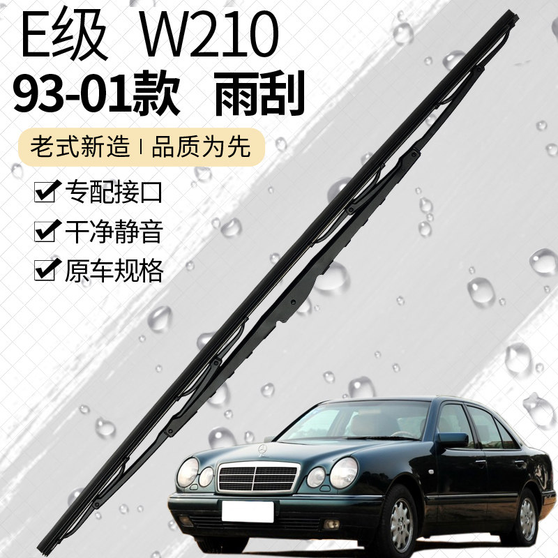 1996 97 98 01 02年老款奔驰E级W210雨刮器 E230 E240 E280雨刷片