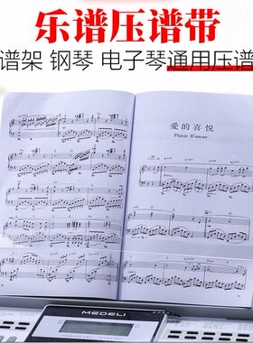 电子琴压谱带固定琴谱大谱架电钢琴通用透明压书带乐谱夹配件翻页