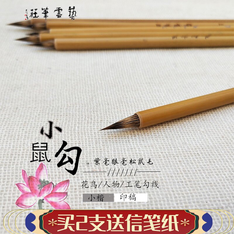 小鼠勾紫毫勾毫 杭州艺云笔庄 国画工笔狼线毛工笔画白描画笔笔笔
