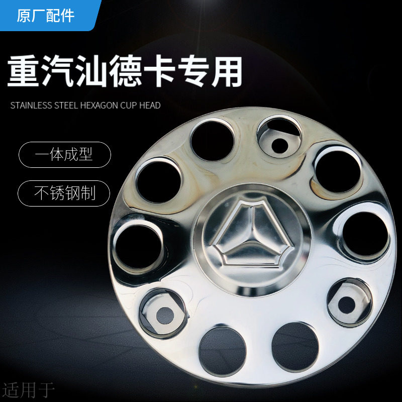 适用于重汽汕德卡前轮钢圈轮毂护罩防护罩保护罩踏圈不锈钢原厂
