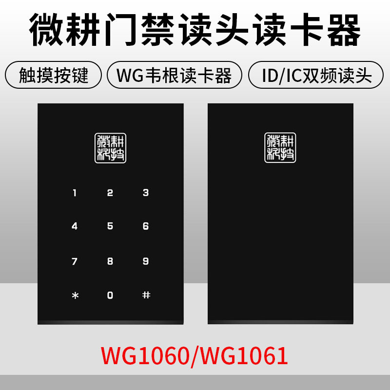 微耕门禁卡头WG1060ID/IC密码刷读双频控制门读卡器WG1061板禁锁