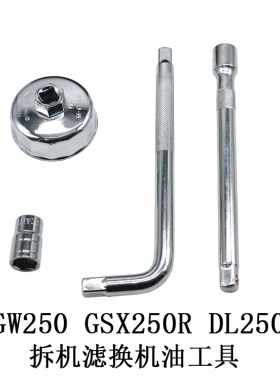 5W2G0机滤机油格DL250GSX250R扳手DR300保养换机油拆机滤工具套装