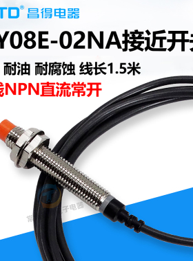 CJY08E-02NM昌得接NTD传感器C近开关防水NPN三线A8常开24V12V感应