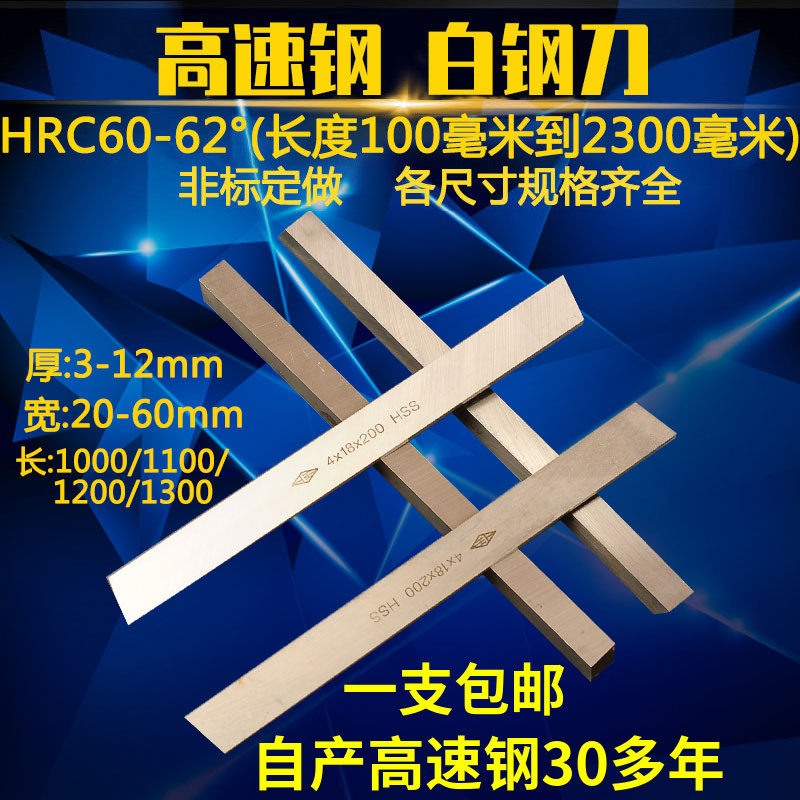 高1钢白钢条白钢刀焊接车刀刀胚锋钢刀片1000/11000速20//1300mm