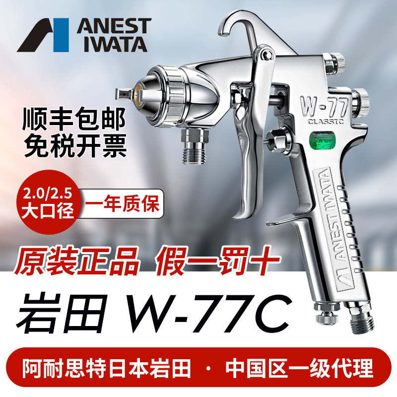 车本岩田 W-77C气动油漆喷漆枪家具胶水汽日 底漆喷枪 大口径W77C