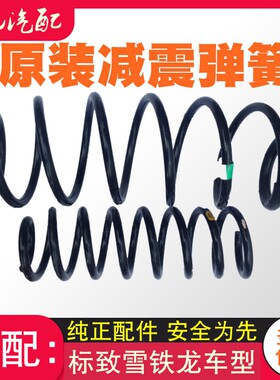 适配标致307 308 408 3008 301世嘉爱丽舍凯旋C4L前后减震器弹簧