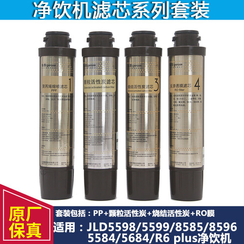 沁园净9水机净水器滤芯 JLD5598/55饮9/8596/8585/5584/5684XZ-RO