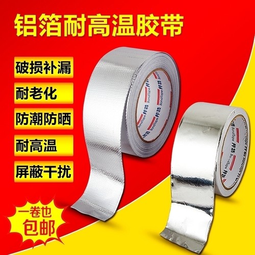 加厚铝箔胶带耐高温玻纤布锡箔纸密封防水保温管烟道补漏阻燃防晒