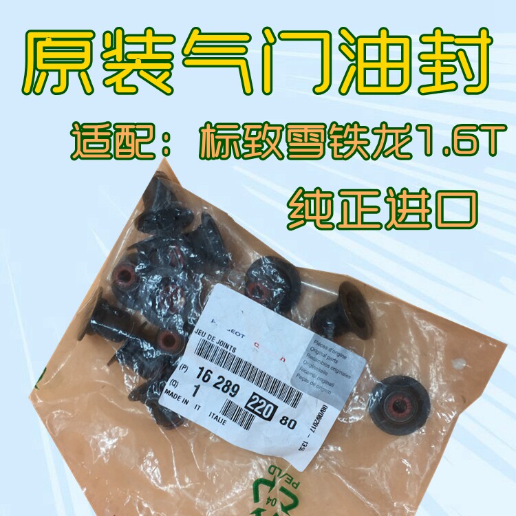 适配雪铁龙C4L C5 DS5 标致408 308s 3008 308cc 508气门油封1.6T
