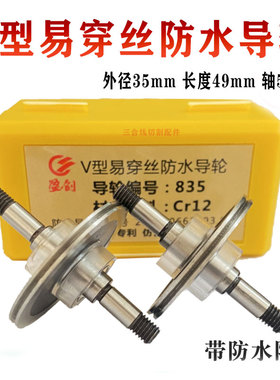 835导轮40/42V型易穿丝防水总成导轮CR12材质外径35长度49轴5mm