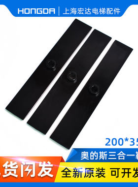 奥的斯导靴三合一靴衬 2片式 145*36mm 电梯配件 OTIS40梯 软垫硬