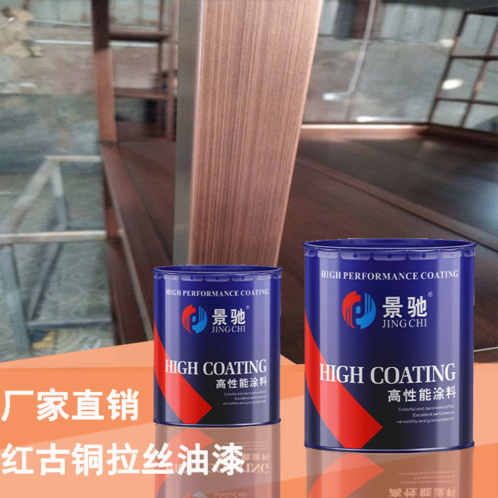 店铺热销拉丝漆 铝材红古铜拉丝油漆 自干金属铜漆仿古铜色漆价格