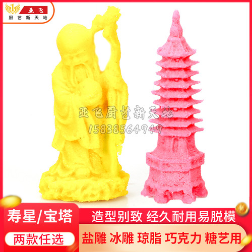 硅胶巧具盐雕模具寿星冰雕糖艺房意盘饰琼脂雕宝塔厨创用 模克力