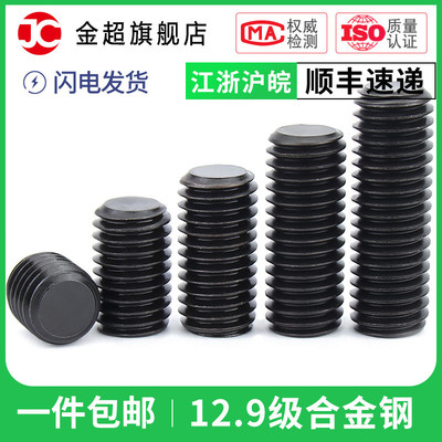12.9级内六角平端紧定螺丝无头顶丝机米止付螺钉M3M4M5M6M8M10M12