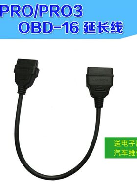 元征x431PRO解码器OBD16延长线/x431PRO3诊断仪蓝牙接头延长线
