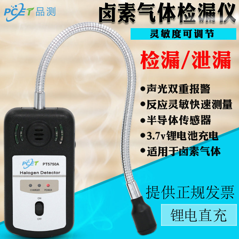 品测卤素检测仪 卤素气体检测仪 冰柜空调冷媒及制冷剂泄漏检漏仪