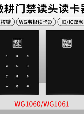 D禁读头WG1060I1/IC密码刷卡双频控制板读卡器WG106门门禁锁