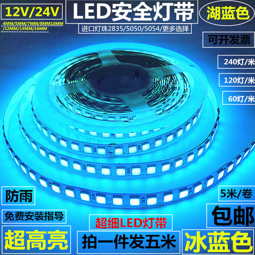 LED水带条防灯24V冰蓝色LE条灯D12V冷蓝色超高亮防雨LED湖蓝色5米