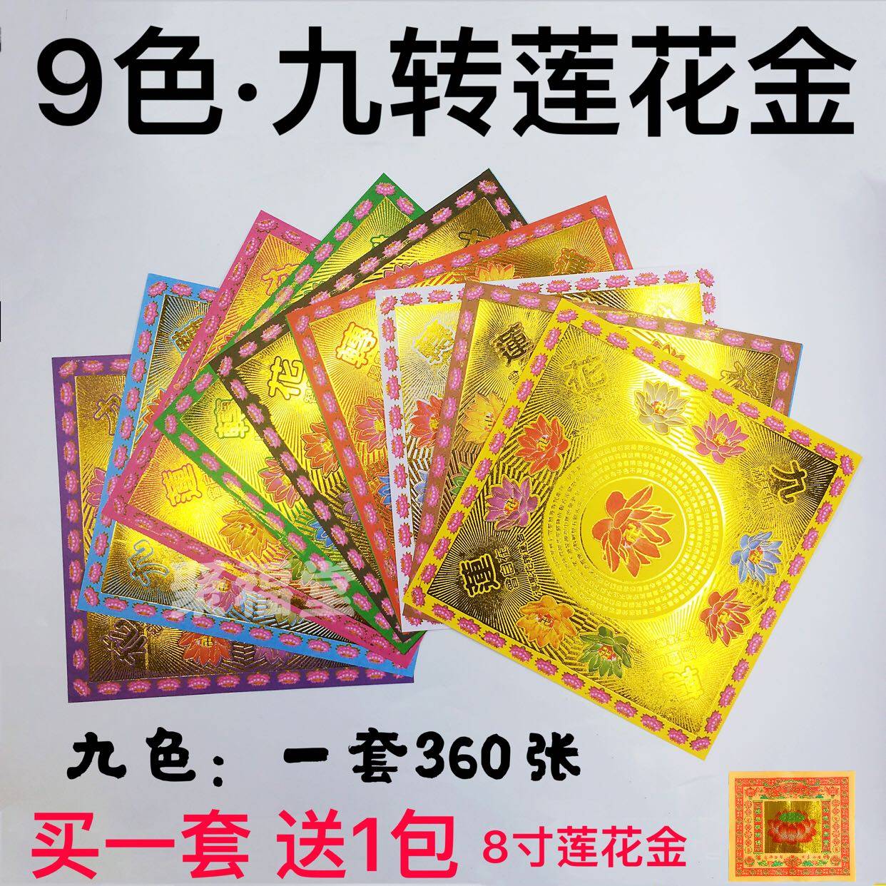 9色九转莲花金 烫金彩金满金礼佛折纸 佛烧教纸用品开智慧度万灵