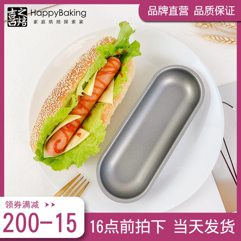 喜之焙不粘热狗模具长条小吐司面包汉堡火腿蛋糕胚子家用烘焙模具