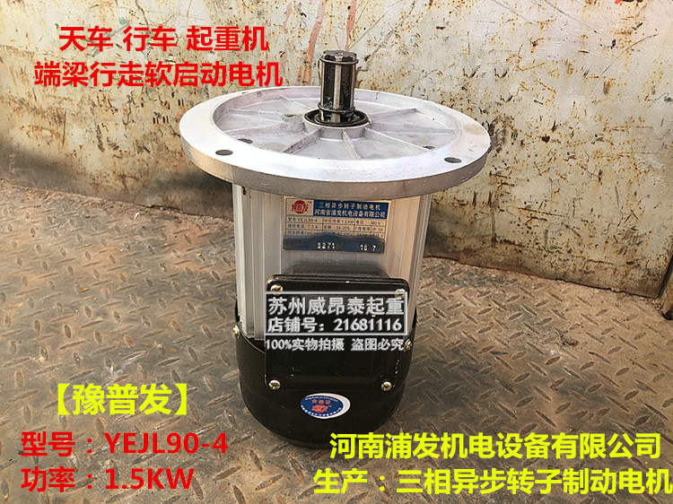 浦发电机YEJL-90 1.5KW软启动电机豫普发0.8KW行车起重机驱动电机