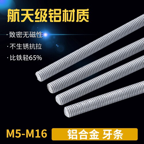 铝牙条 1米铝合金全螺纹丝杆螺杆 铝材质螺柱M5M6M8M10M12 7.5L
