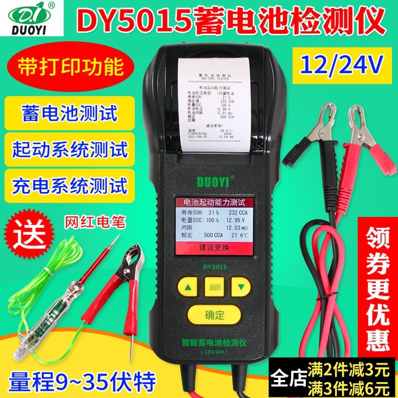 多一DY5015蓄电池检测仪带打印汽车电瓶性能测试仪寿命容量内阻