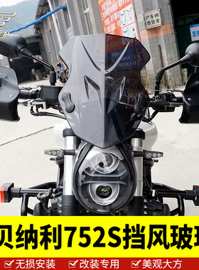 适装于风纳利752S改用配件前挡风玻璃 挡贝板 装饰罩 头罩风挡