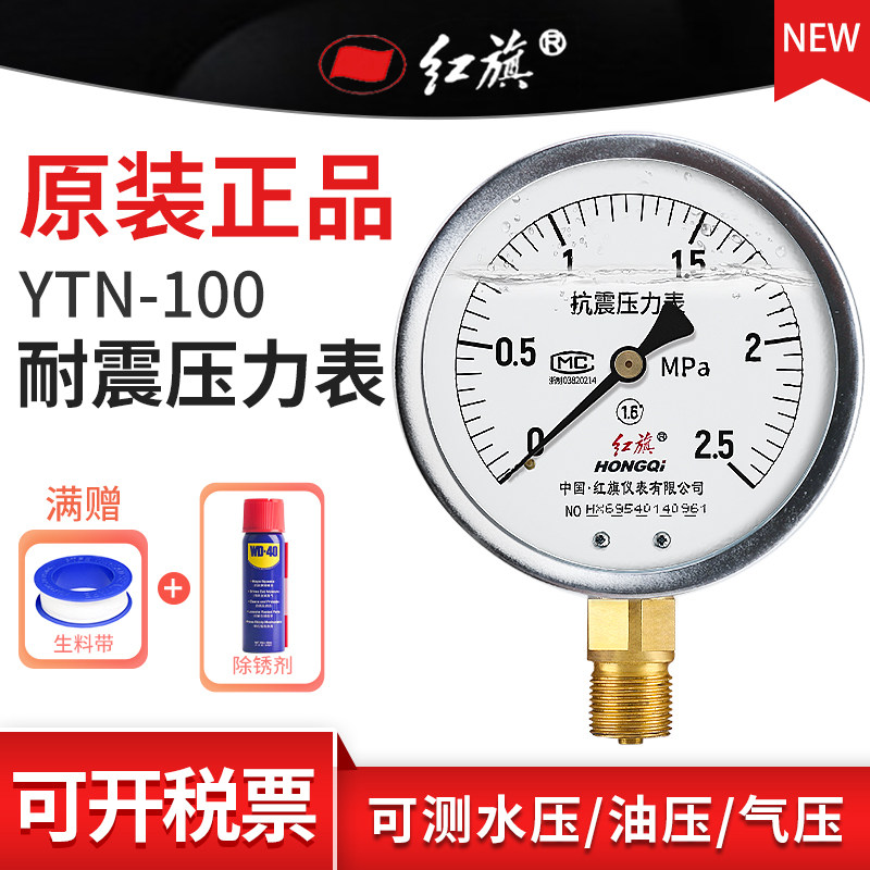 红旗牌YTN-100径向耐震压力表 负压真空水油液气压1.6精度M20接头