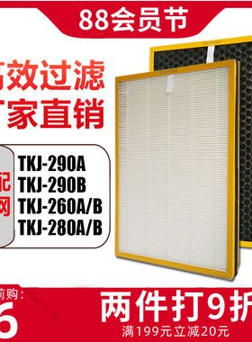 适配Tc甲空气净化器过0网TKJ-F29滤B/290A活性炭除l醛260/280滤芯