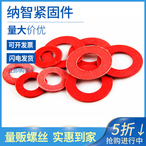 红纸平垫圈 绝缘垫圈 红介子卡巴纸 红钢纸垫片 4折