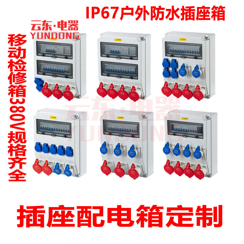 威浦国曼插座移动检修箱户外防水壁挂配电箱工业漏电开关插头380V