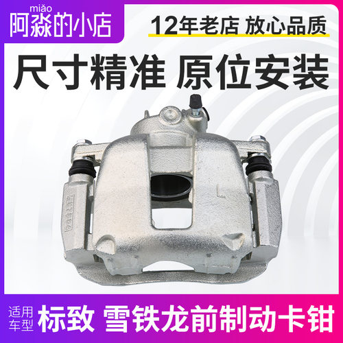适配 世307致嘉308凯旋408标志雪铁龙制动钳标汽车前分泵制动卡钳