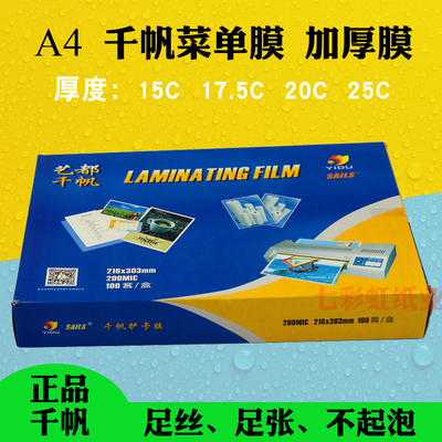 千帆A4 15imic15C过塑膜200m1c 20C菜单膜075mic 25C加厚膜250mic